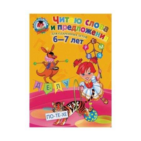 I read words and sentences: for children 6-7 years old. Pyatak S. V.