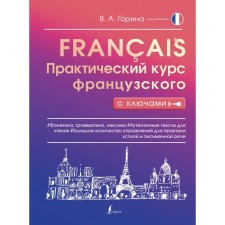 Practical course of French with keys. Gorina V.A.