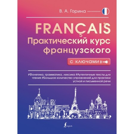 Practical course of French with keys. Gorina V.A.