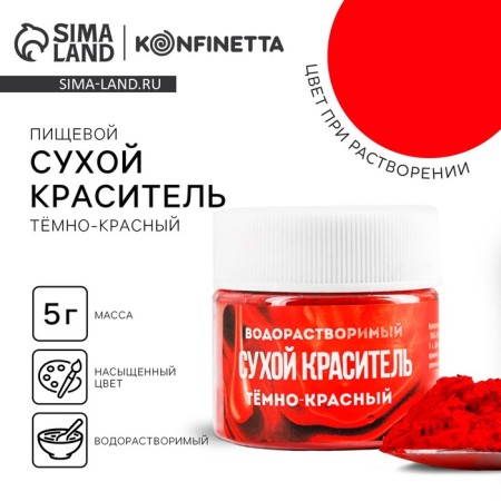 Dry water-soluble dye "dark red" for desserts, 5 g.