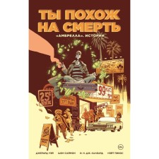 Амбрелла. Истории. Ты похож на смерть. Уэй Д.
