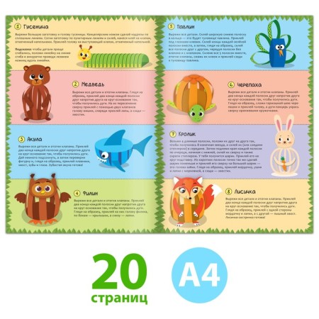 Book-cutter “Paper animals. Collect from strips ”, 20 pages, A4 format, markup (cover does not correspond)-1