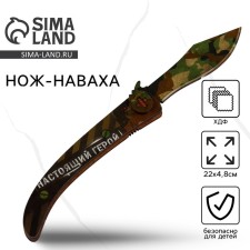 Сувенир, деревянное оружие, нож наваха "Настоящий герой хаки", 22 см.