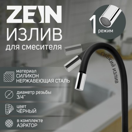 Pour for the Zein mixer, 3/4 ", flexible, silicone, stainless steel, 50 cm, plastic mesh, black