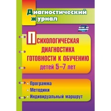 Magazine. Federal State Educational Standard BC. Psychological diagnosis of readiness for teaching children 5-7 years old. Afonkina Yu.A.