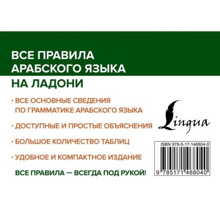 Все правила арабского языка на ладони. Азар М.-1