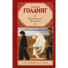 Повелитель мух. Наследники. Голдинг У.