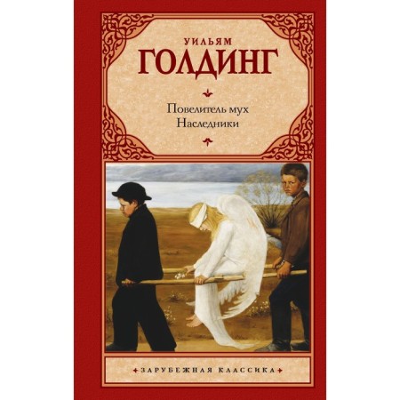 Повелитель мух. Наследники. Голдинг У.