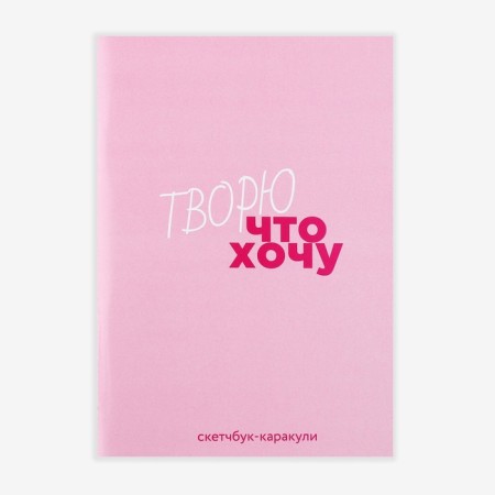 Sketchbook-Karakuli A5, 32 liters "I do what I want"-10