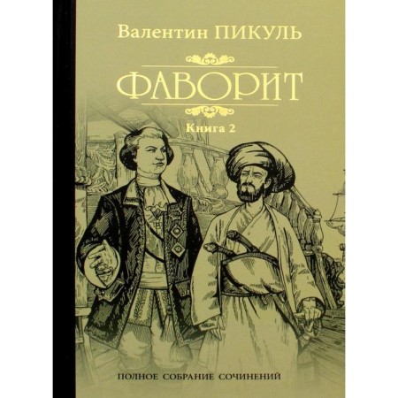 Favorite. Book 2. His Taurida. Pikul V. S.