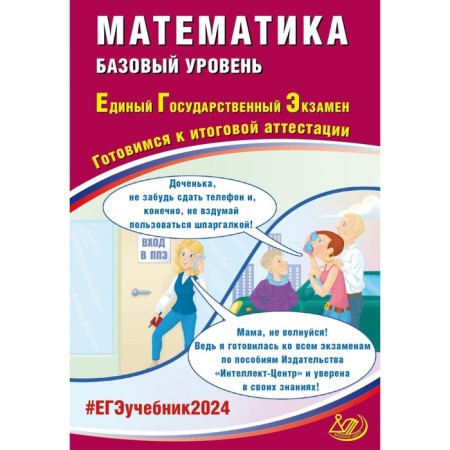 Mathematics. USE 2024. Basic level. Preparing for the final certification. Tutorial. Prokofiev A.A., Kartashev S.S., Sokolova T.V., Razinkova E.A.