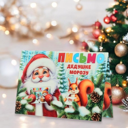 Postcard "Letter to Grandfather Frost" Glitter, Congrev, Squirrel, 12.5 x 19.4 cm-2