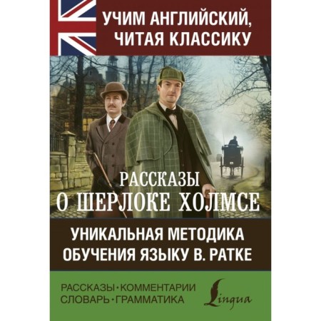 Stories about Sherlock Holmes. A unique methodology for teaching the language V. Ratka. Doyle A.K.