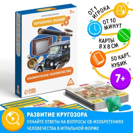 The board game-book "Box of Knowledge. Inventions of mankind ", 50 cards, cubes, 7+