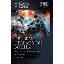 The ghost of an unknown war. Mikheev M.A.
