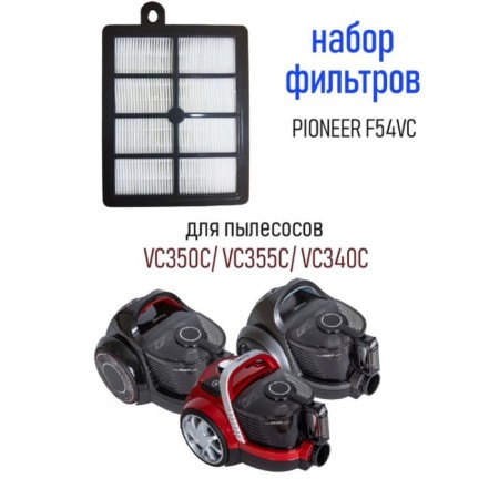 Pioneer F54VC filter for cyclone vacuum cleaners: VC350C/VC355C/VC340C