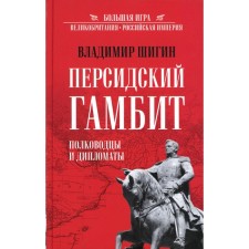 Персидский гамбит. Генералы и дипломаты. Шигин В.В.