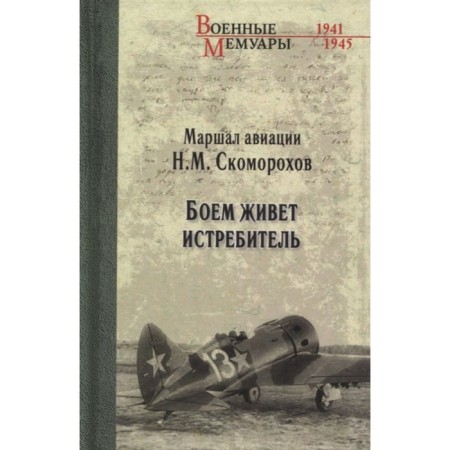 A fighter lives in battle. Skomorokhov N.