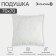 Pillow "Save and I" 70*70 cm, spandbond, 100% p/e