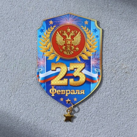 Magnet with suspension "February 23", 5.4 x 8 cm-1