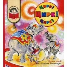 Circus! Circus! Circus!: Poems and stories. Kuklachev Yu. Et al.