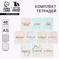 A set of notebooks of 48 sheets, 10 items from reference. mat. In the shell “September 1: Marble”, the cover coated cardboard 230 gr., Inner block in a cage/line 80 gr., Beliac 96%