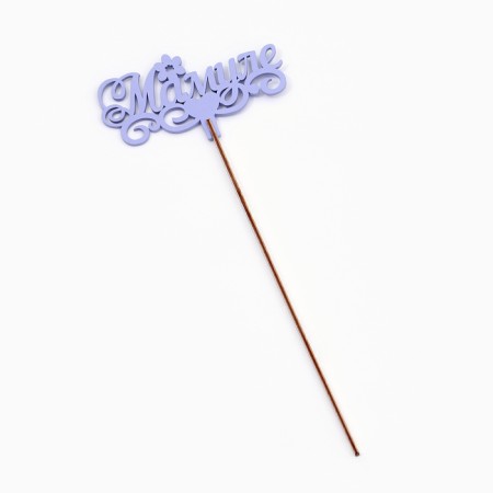 Topper Wooden "Mamul" Lavender 13x6 cm-2