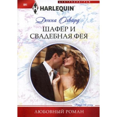 Shafer and wedding fairy: Roman. Olvard D.