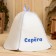 Cap for a bath Named Seryoga