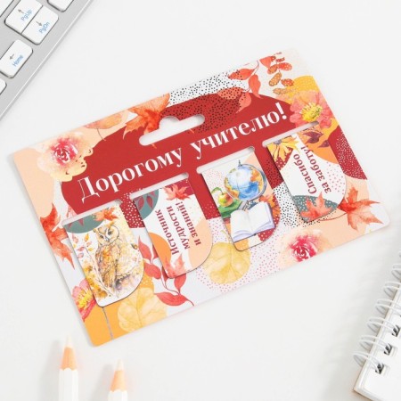 A set of magnetic bookmarks 4 pieces on the substrate "Dear Teacher"-1