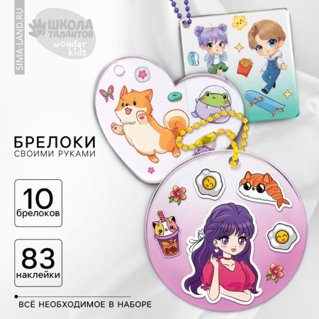 Set for creating acrylic key fobs with stickers "Be in trend"