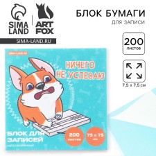 Блок для записи, непроклеенный 200 л. 75х75 мм «Корги»