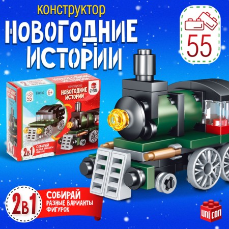 Designer "New Year stories. Train ", 2 assembly options, 55 parts