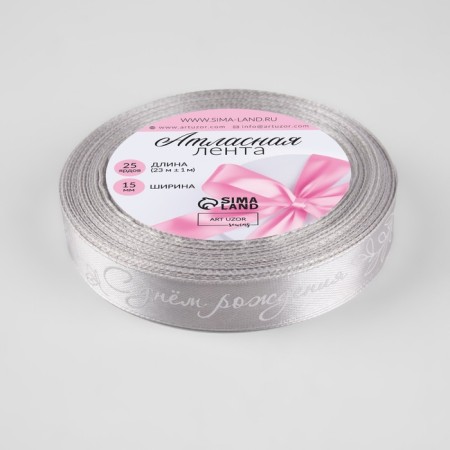 Atlas tape "Happy birthday", 15 mm × 23 ± 1 m, color gray No. 177-2