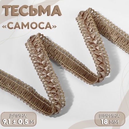 Decorative braid “Samos”, 18 mm, 9.1 ± 0.5 m, beige color