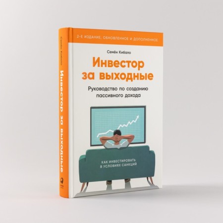 Investor for the weekend. Guide to create passive income. Kibalo S.-1