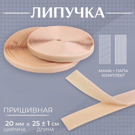 Velcro, 20 mm × 25 ± 1 m, beige color