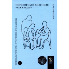 Поговорим о диагнозе «рак груди». Болезнь, материнство и творчество. Время для себя. Кэролайн К.