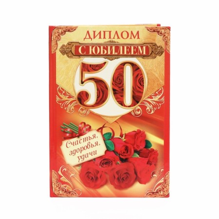Diploma "Happy anniversary 50"-2