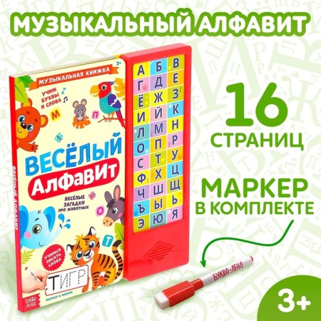 Musical book "Funny Alphabet", 16 pages