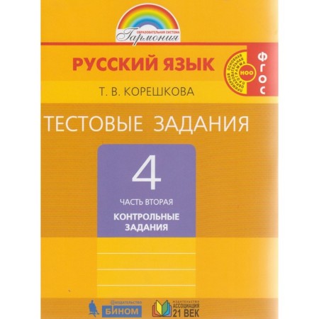 Tests. GEF. Russian language to the textbook Solovechik, new design grade 4, part 2. Koreshkova T.V.