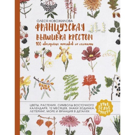 French embroidery with a cross. 100 copyright motifs with schemes. Novozhilova O.