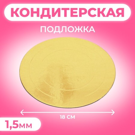 Confectionery substrate, under the cake, gold-white, 18 cm, 1.5 mm