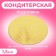 Confectionery substrate, under the cake, gold-white, 18 cm, 1.5 mm