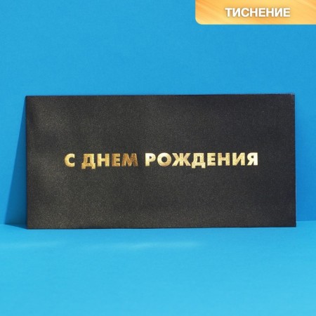 Gift envelope "Happy Birthday", embossing 22 × 11 cm