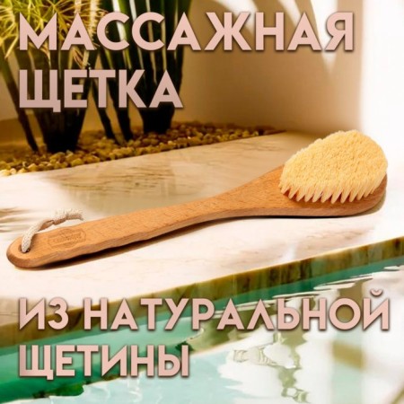 Massage brush with a long handle, artificial bristles "Dobroparov" 38.5cm x 8cm x 4.5cm