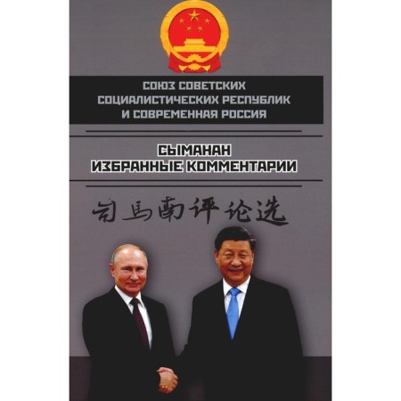 The Union of Soviet Socialist Republics and Modern Russia. Selected comments. Simanan