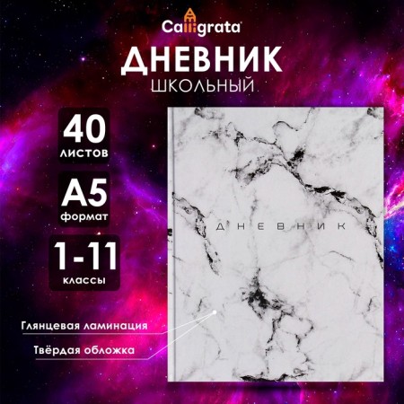 Universal diary for grades 1-11, "light marble", solid cover 7BC, glossy lamination, 40 sheets
