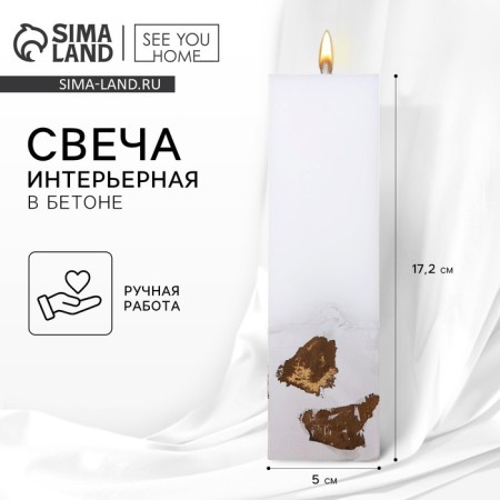 Interior candle white with concrete (Potal), 5 x 5 x17.2 cm