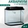 Aquarium "Laguna", 45 liters, 47 x 26 x 38 cm, black